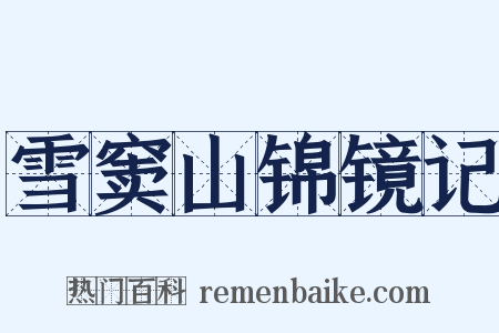 雪窦山锦镜记是什么意思的图片